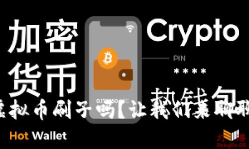 你知道什么是虚拟币刷子吗？让我们来聊聊这个热门话题！
