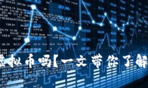 你听说过DBA虚拟币吗？一文带你了解它的未来潜力！