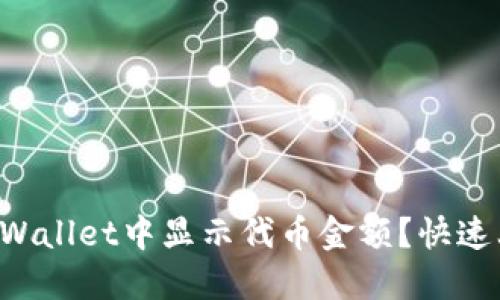 如何在TPWallet中显示代币金额？快速上手指南！
