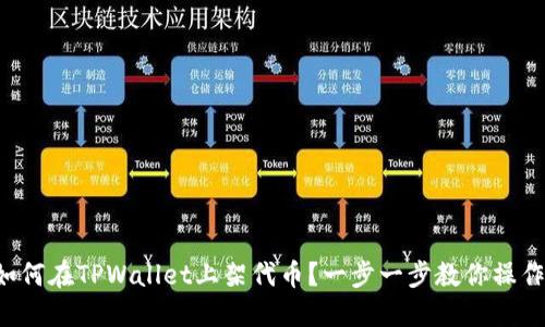 如何在TPWallet上架代币？一步一步教你操作！