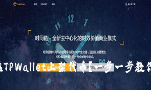 如何在TPWallet上架代币？一步一步教你操作！