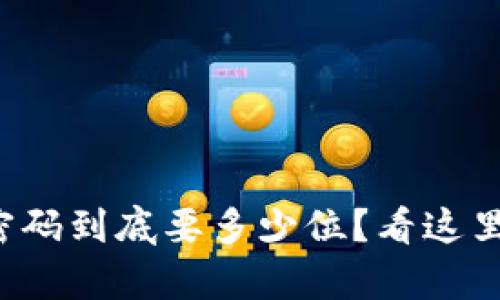 TP钱包的密码到底要多少位？看这里了解真相！