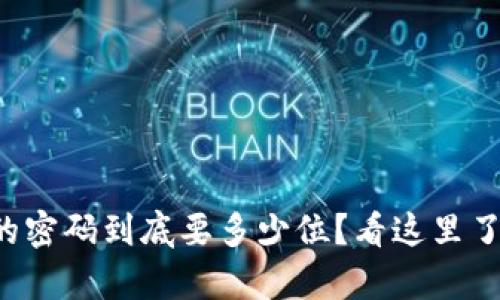 TP钱包的密码到底要多少位？看这里了解真相！