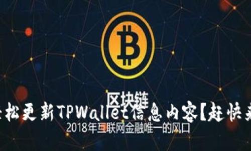 如何轻松更新TPWallet信息内容？赶快来看看！
