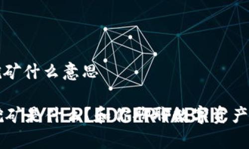 tpwallet挖矿什么意思

TPWallet挖矿是什么？和你聊聊数字资产的那些事儿