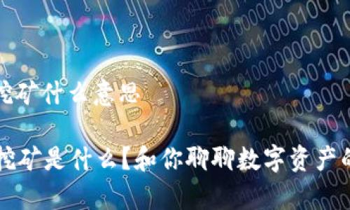 tpwallet挖矿什么意思

TPWallet挖矿是什么？和你聊聊数字资产的那些事儿
