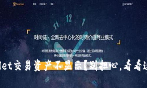 TPWallet交易资产不显示？别担心，看看这几步！