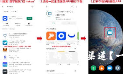 想知道tpwallet马蹄链的交易渠道？一起来看看吧！