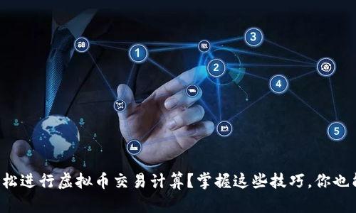 如何轻松进行虚拟币交易计算？掌握这些技巧，你也能盈利！
