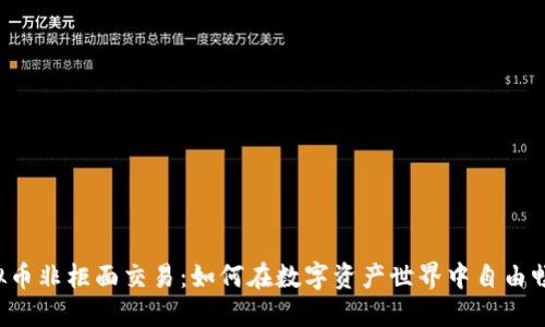 虚拟币非柜面交易：如何在数字资产世界中自由畅行？