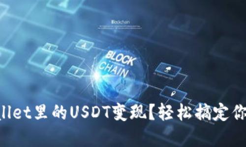 怎么把TPWallet里的USDT变现？轻松搞定你的数字资产！