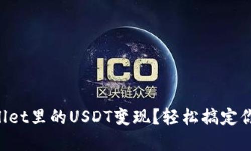 怎么把TPWallet里的USDT变现？轻松搞定你的数字资产！