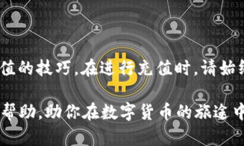   如何在TPWallet中充值资金？步骤与技巧大揭秘！ / 
 guanjianci TPWallet, 充值, 数字货币, 钱包管理 /guanjianci 

什么是TPWallet？
TPWallet是一款流行的数字货币钱包，专为用户提供安全、便捷的资产管理服务。它不仅支持多种主流数字货币的存储与交易，还赋予用户高效的管理和使用体验。无论是投资新兴的区块链项目，还是简单地参与数字货币交易，TPWallet都能满足你的需求。对于很多用户来说，了解如何在TPWallet中充值资金是开启数字货币之路的第一步。

为何选择TPWallet进行充值？
在众多数字货币钱包中，TPWallet因其使用方便、安全等特点而备受欢迎。选择TPWallet充值，用户可以通过多种支付方式迅速将资金投入钱包，为后续的投资和交易做好准备。TPWallet不仅支持多币种充值，更可以在手机上随时随地操作，使得资金管理更加灵活自由。

如何在TPWallet中充值资金？步骤详解
充值其实很简单，但如果你是第一次使用TPWallet，可能会有些陌生。以下是详细的步骤指导，希望可以帮助到你顺利完成充值。

h4步骤一：下载和注册TPWallet/h4
如果你还没有TPWallet，首先需要在应用商店下载并安装。安装完成后，打开应用进行注册。系统会要求你填写一些基本信息，包括邮箱地址和设定密码。完成注册后，记得验证邮箱，以确保账户的安全性。

h4步骤二：登录你的TPWallet/h4
注册完成后，使用你的邮箱和密码登录TPWallet。初次登录时，系统可能会提示你进行一些安全设置，比如开通双重认证，这会大大增强你的账户安全性。

h4步骤三：找到充值选项/h4
登录后，主界面上会显示你的钱包余额。在页面上，你会看到一个“充值”或“存入”的选项。点击此按钮，系统会引导你进入充值流程。

h4步骤四：选择充值方式/h4
TPWallet提供多种充值方式，包括银行转账、信用卡支付以及数字货币直接转入等。根据你的实际情况选择最适合的方式。如果你是首次使用数字货币进行充值，可以尝试选择银行卡支付，这将更易于操作。

h4步骤五：输入充值金额/h4
选择充值方式后，输入你想要充值的金额。请注意不同的充值方式会有最低限额要求，确保你输入的金额符合这些要求。

h4步骤六：确认交易信息/h4
在这一环节，系统会展示你输入的充值金额和支付方式。仔细检查信息无误后，点击“确认”按钮。如果你使用的是银行转账，TPWallet会生成一个唯一的交易号码，请妥善保存，以便后续查询。 

h4步骤七：完成支付/h4
根据你选择的支付方式，按照提示完成支付流程。如果你选择的是银行卡支付，可能会被要求输入一些验证信息，如短信验证码等。确保这些信息的正确无误，才能顺利完成支付。

h4步骤八：查看充值状态/h4
支付成功后，返回TPWallet主界面，查看你的钱包余额。充值的金额应该会很快反映在余额上。如果没有，请耐心等待几分钟，或者联系TPWallet客服寻求帮助。

有哪些注意事项？
在TPWallet进行充值时，有一些重要的注意事项需要你时刻留意，以确保自己的资金安全。

h41. 确认官方渠道/h4
一定要通过TPWallet的官方网站或认证的应用市场下载客户端，以避免下载到恶意软件。在进行充值前，请确认你使用的TPWallet版本是最新的，以确保安全性。

h42. 注意安全设置/h4
建议在TPWallet账户中启用双重认证，以增加账户的安全性。这会大大提升你钱包的防护能力，保护你的资金安全。

h43. 充值方式的选择/h4
根据自己的实际情况选择合适的充值方式，尤其是在涉及到银行卡信息时，务必确认信息的安全性，避免泄露个人敏感信息。

潜在问题分析
在充值过程中，用户可能会面临一些挑战。以下是两个常见的问题及其详细解决方案。

h4问题一：我在TPWallet中充值，但是余额没有更新，这是怎么回事？/h4
充值后余额没有更新，这可能因多种原因造成。以下是一些可能的原因及解决办法：
ul
listrong支付未成功：/strong确认你是否完成了所有的支付步骤，尤其是在银行卡支付时，部分银行可能会有支付验证流程。/li
listrong网络延迟：/strong因网络延迟，有时充值信息无法即时更新，建议耐心等待几个小时，通常情况下，余额会在一段时间后更新。/li
listrong错误信息：/strong请确保你在支付时输入的金额及信息完全正确，任何失误都可能导致充值失败。/li
listrong联系客服：/strong如果充值后长时间没有更新余额，最好联系客服寻求帮助。客服会帮助你查找问题。/li
/ul

h4问题二：我可以通过什么方式进行TPWallet的充值？/h4
TPWallet充值的方式多种多样，用户可以根据不同的需求选择。以下是常见的充值方式：
ul
listrong银行卡转账：/strong许多用户喜欢使用银行卡进行充值，简单方便。根据所在国家或地区的不同，也可能会有转账时间延迟。/li
listrong信用卡支付：/strong这是比较快速的一种充值方式，输入卡号、有效期以及CVV码后，通常会立即到账。/li
listrong其他数字货币转账：/strong用户也可以通过其他数字货币的钱包向TPWallet转账，这需要准确填写钱包地址，避免因地址错误造成资金损失。/li
listrong第三方支付平台：/strong一些国家的用户可能会使用支付宝、微信等支付平台，具体取决于TPWallet的支持情况。/li
/ul

小结
TPWallet以其便捷的操作和多样的充值方式，成为了越来越多数字货币用户的选择。通过以上的步骤和注意事项，相信你已经掌握了如何在TPWallet中充值的技巧。在进行充值时，请始终保持警惕，确保个人信息及资金的安全。

无论你是刚刚踏入数字货币世界的新手，亦或是经验丰富的投资者，了解如何高效、可靠地进行自身资产管理都是非常重要的。希望以上信息能够给你带来帮助，助你在数字货币的旅途中一路前行！
