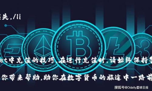   如何在TPWallet中充值资金？步骤与技巧大揭秘！ / 
 guanjianci TPWallet, 充值, 数字货币, 钱包管理 /guanjianci 

什么是TPWallet？
TPWallet是一款流行的数字货币钱包，专为用户提供安全、便捷的资产管理服务。它不仅支持多种主流数字货币的存储与交易，还赋予用户高效的管理和使用体验。无论是投资新兴的区块链项目，还是简单地参与数字货币交易，TPWallet都能满足你的需求。对于很多用户来说，了解如何在TPWallet中充值资金是开启数字货币之路的第一步。

为何选择TPWallet进行充值？
在众多数字货币钱包中，TPWallet因其使用方便、安全等特点而备受欢迎。选择TPWallet充值，用户可以通过多种支付方式迅速将资金投入钱包，为后续的投资和交易做好准备。TPWallet不仅支持多币种充值，更可以在手机上随时随地操作，使得资金管理更加灵活自由。

如何在TPWallet中充值资金？步骤详解
充值其实很简单，但如果你是第一次使用TPWallet，可能会有些陌生。以下是详细的步骤指导，希望可以帮助到你顺利完成充值。

h4步骤一：下载和注册TPWallet/h4
如果你还没有TPWallet，首先需要在应用商店下载并安装。安装完成后，打开应用进行注册。系统会要求你填写一些基本信息，包括邮箱地址和设定密码。完成注册后，记得验证邮箱，以确保账户的安全性。

h4步骤二：登录你的TPWallet/h4
注册完成后，使用你的邮箱和密码登录TPWallet。初次登录时，系统可能会提示你进行一些安全设置，比如开通双重认证，这会大大增强你的账户安全性。

h4步骤三：找到充值选项/h4
登录后，主界面上会显示你的钱包余额。在页面上，你会看到一个“充值”或“存入”的选项。点击此按钮，系统会引导你进入充值流程。

h4步骤四：选择充值方式/h4
TPWallet提供多种充值方式，包括银行转账、信用卡支付以及数字货币直接转入等。根据你的实际情况选择最适合的方式。如果你是首次使用数字货币进行充值，可以尝试选择银行卡支付，这将更易于操作。

h4步骤五：输入充值金额/h4
选择充值方式后，输入你想要充值的金额。请注意不同的充值方式会有最低限额要求，确保你输入的金额符合这些要求。

h4步骤六：确认交易信息/h4
在这一环节，系统会展示你输入的充值金额和支付方式。仔细检查信息无误后，点击“确认”按钮。如果你使用的是银行转账，TPWallet会生成一个唯一的交易号码，请妥善保存，以便后续查询。 

h4步骤七：完成支付/h4
根据你选择的支付方式，按照提示完成支付流程。如果你选择的是银行卡支付，可能会被要求输入一些验证信息，如短信验证码等。确保这些信息的正确无误，才能顺利完成支付。

h4步骤八：查看充值状态/h4
支付成功后，返回TPWallet主界面，查看你的钱包余额。充值的金额应该会很快反映在余额上。如果没有，请耐心等待几分钟，或者联系TPWallet客服寻求帮助。

有哪些注意事项？
在TPWallet进行充值时，有一些重要的注意事项需要你时刻留意，以确保自己的资金安全。

h41. 确认官方渠道/h4
一定要通过TPWallet的官方网站或认证的应用市场下载客户端，以避免下载到恶意软件。在进行充值前，请确认你使用的TPWallet版本是最新的，以确保安全性。

h42. 注意安全设置/h4
建议在TPWallet账户中启用双重认证，以增加账户的安全性。这会大大提升你钱包的防护能力，保护你的资金安全。

h43. 充值方式的选择/h4
根据自己的实际情况选择合适的充值方式，尤其是在涉及到银行卡信息时，务必确认信息的安全性，避免泄露个人敏感信息。

潜在问题分析
在充值过程中，用户可能会面临一些挑战。以下是两个常见的问题及其详细解决方案。

h4问题一：我在TPWallet中充值，但是余额没有更新，这是怎么回事？/h4
充值后余额没有更新，这可能因多种原因造成。以下是一些可能的原因及解决办法：
ul
listrong支付未成功：/strong确认你是否完成了所有的支付步骤，尤其是在银行卡支付时，部分银行可能会有支付验证流程。/li
listrong网络延迟：/strong因网络延迟，有时充值信息无法即时更新，建议耐心等待几个小时，通常情况下，余额会在一段时间后更新。/li
listrong错误信息：/strong请确保你在支付时输入的金额及信息完全正确，任何失误都可能导致充值失败。/li
listrong联系客服：/strong如果充值后长时间没有更新余额，最好联系客服寻求帮助。客服会帮助你查找问题。/li
/ul

h4问题二：我可以通过什么方式进行TPWallet的充值？/h4
TPWallet充值的方式多种多样，用户可以根据不同的需求选择。以下是常见的充值方式：
ul
listrong银行卡转账：/strong许多用户喜欢使用银行卡进行充值，简单方便。根据所在国家或地区的不同，也可能会有转账时间延迟。/li
listrong信用卡支付：/strong这是比较快速的一种充值方式，输入卡号、有效期以及CVV码后，通常会立即到账。/li
listrong其他数字货币转账：/strong用户也可以通过其他数字货币的钱包向TPWallet转账，这需要准确填写钱包地址，避免因地址错误造成资金损失。/li
listrong第三方支付平台：/strong一些国家的用户可能会使用支付宝、微信等支付平台，具体取决于TPWallet的支持情况。/li
/ul

小结
TPWallet以其便捷的操作和多样的充值方式，成为了越来越多数字货币用户的选择。通过以上的步骤和注意事项，相信你已经掌握了如何在TPWallet中充值的技巧。在进行充值时，请始终保持警惕，确保个人信息及资金的安全。

无论你是刚刚踏入数字货币世界的新手，亦或是经验丰富的投资者，了解如何高效、可靠地进行自身资产管理都是非常重要的。希望以上信息能够给你带来帮助，助你在数字货币的旅途中一路前行！