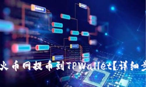 如何将SHIB从火币网提币到TPWallet？详细步骤和注意事项