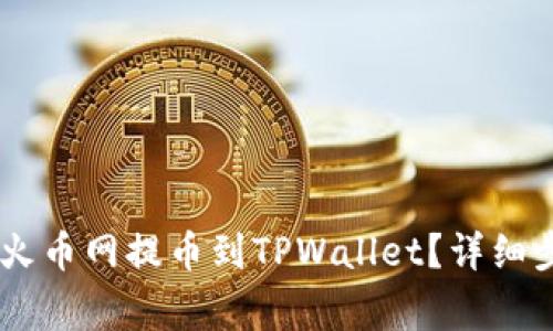 如何将SHIB从火币网提币到TPWallet？详细步骤和注意事项