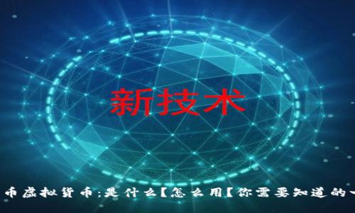 洛克币虚拟货币：是什么？怎么用？你需要知道的一切！