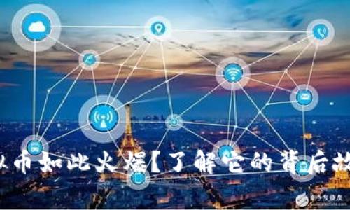 为什么MCY虚拟币如此火爆？了解它的背后故事和投资潜力！
