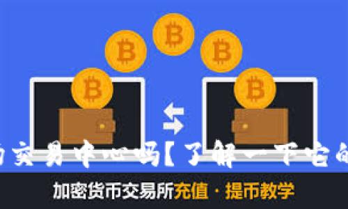 你知道tpwallet波场交易中心吗？了解一下它的优势和如何使用吧！