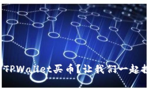怎么用TPWallet买币？让我们一起探讨吧！