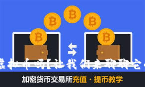 你听说过RLC虚拟币吗？让我们来聊聊它的前景与风险！