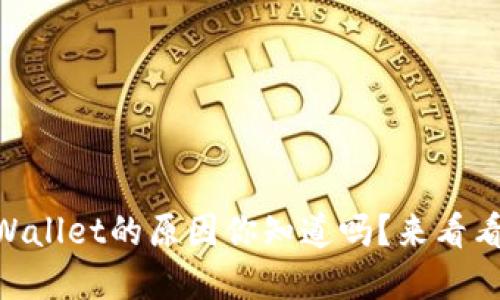 手机无法安装TPWallet的原因你知道吗？来看看这些解决方法吧！