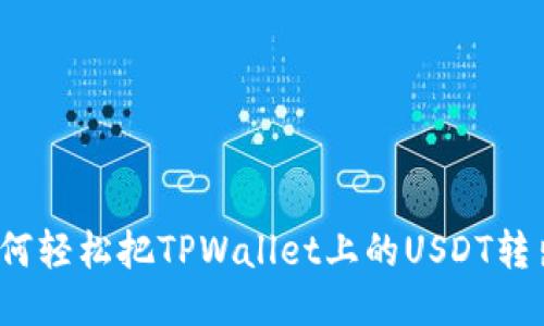 如何轻松把TPWallet上的USDT转出？