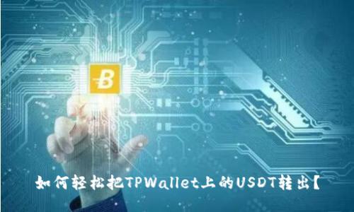 如何轻松把TPWallet上的USDT转出？