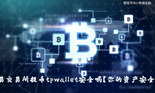 欧易交易所提币tpwallet安全吗？你的资产安全吗？