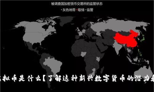 BRP虚拟币是什么？了解这种新兴数字货币的潜力和风险