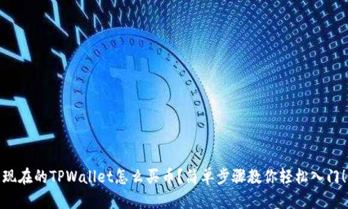现在的TPWallet怎么买币？简单步骤教你轻松入门！