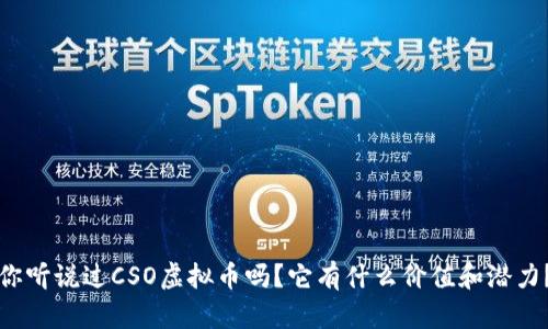 你听说过CSO虚拟币吗？它有什么价值和潜力？