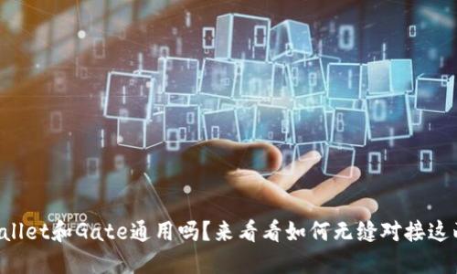 TPWallet和Gate通用吗？来看看如何无缝对接这两者！