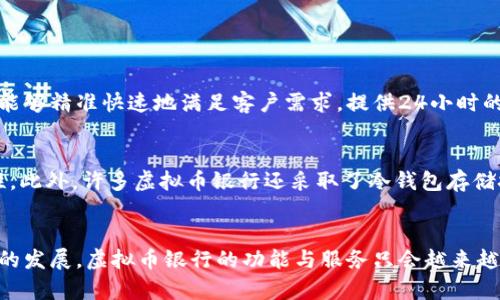   探索虚拟币银行：你需要知道的一切！ / 
 guanjianci 虚拟货币, 数字资产, 区块链银行, 未来金融 /guanjianci 

什么是虚拟币银行？
在全球经济不断数字化的时代，虚拟币银行应运而生。它们利用区块链技术，为用户提供与传统银行类似的服务，但以虚拟货币为基础。虚拟币银行不仅仅是货币的储存地，更是数字资产交易、投资和管理的平台。
简单来说，虚拟币银行通过安全的区块链网络，让用户能够灵活管理他们的虚拟资产，提供银行业务的数码新体验。你可以在这里进行交易、存款和贷款，甚至是理财。想象一下，如果你的银行账户不仅能支持传统货币，还能同时管理比特币、以太坊等虚拟货币，这将多么方便。

虚拟币银行的服务与功能
虚拟币银行提供的服务通常包括：
ul
    listrong存款与取款：/strong用户可以将虚拟货币存入银行账户，随时进行取款。/li
    listrong贷款服务：/strong一些虚拟币银行还提供以虚拟资产为抵押的贷款，让用户可以灵活使用资金。/li
    listrong交易平台：/strong提供高效的交易平台，让用户能够方便地购买、出售和交换各种虚拟货币。/li
    listrong投资服务：/strong许多虚拟币银行还推出了理财产品，帮助用户更好地管理资产，增加收益。/li
/ul

虚拟币银行的优势
与传统银行相比，虚拟币银行具有许多独特的优势：
ul
    listrong低成本：/strong由于运营方式不同，虚拟币银行的手续费通常低于传统银行，尤其在跨国转账时更是显得经济实惠。/li
    listrong24/7 可用性：/strong虚拟币银行没有上下班时间限制，用户可以随时随地进行交易。/li
    listrong安全性：/strong许多虚拟币银行使用先进的加密技术和区块链技术，确保用户资产的安全性。/li
    listrong全球接入：/strong虚拟币银行不受地理限制，让每个人都能方便地接入金融服务。/li
/ul

如何选择合适的虚拟币银行？
在选择虚拟币银行时，用户应考虑多个因素：
ul
    listrong监管政策：/strong选择受监管的虚拟币银行可以降低风险，确保良好的用户保护。/li
    listrong交易费用：/strong比较不同银行的手续费，选择最具性价比的选项。/li
    listrong用户评论：/strong查看其他用户对银行的评价，以便更全面地了解其服务质量。/li
    listrong安全性：/strong确保银行采用先进的安全技术，保护用户的资产不受黑客攻击。/li
/ul

虚拟币银行的未来趋势
虚拟币银行的未来充满可能性。随着更多传统金融机构的参与，以及监管政策的逐步完善，虚拟币银行应该会逐渐走入主流金融行业。未来，我们可能会看到虚拟币银行与传统银行的进一步融合，共同为用户提供更加多元化的金融服务。
同时，随着技术的发展，用户体验也会进一步提升。线上操作的便捷性、交易速度的提升以及个性化服务的增加，都会让用户更加依赖虚拟币银行。

可能的相关问题
h41. 虚拟币银行相对于传统银行有哪些独特的竞争力？/h4
虚拟币银行与传统银行相比，具有多项独特的竞争力。首先是在费用上，虚拟币银行的交易手续费通常较低，尤其是国际转账时更具优势。其次，用户体验上，虚拟币银行能够精准快速地满足客户需求，提供24小时的无障碍服务，完全不受时间与空间的限制。此外，用户获取虚拟币银行的金融服务，往往不用经过复杂的审批程序，相比而言，这就让许多用户更灵活地管理自已的资产。

h42. 虚拟币银行的安全性如何保障？/h4
安全性是虚拟币银行最受用户关注的问题之一。它们通过多种方式来保障用户资产的安全。常见的包括使用高强度的加密技术和多重身份验证，确保用户账户的安全性。此外，许多虚拟币银行还采取了冷钱包存储技术，将大部分资产存放在离线环境中，降低被黑客攻击的风险。综上所述，尽管威胁时刻存在，但通过科技手段，我们能够尽可能地维护数字资产的安全。

结论
综上所述，虚拟币银行作为新兴的金融工具，正在逐渐进入我们的生活。它以创新性的服务，现代化的运作方式，为用户提供便利且安全的资产管理平台。同时，随着市场的发展，虚拟币银行的功能与服务只会越来越多元化，更加方便用户的财富管理。现在是关注和探索虚拟币银行的最佳时机。如果你还在犹豫，赶快了解并尝试这种未来金融的趋势吧！