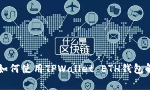 没有矿工费？如何使用TPWallet ETH钱包解决这个问题！