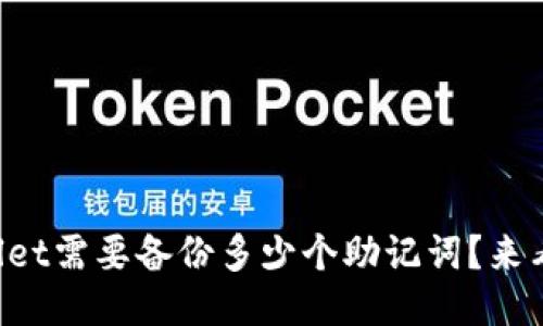 TPWallet需要备份多少个助记词？来看看吧！