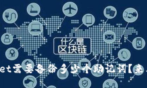 TPWallet需要备份多少个助记词？来看看吧！