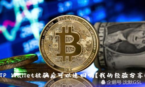 TP Wallet被骗后可以追回吗？我的经验分享！