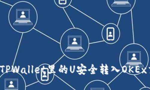 如何将TPWallet里的U安全转入OKEx交易所？