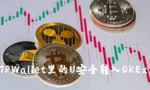 如何将TPWallet里的U安全转入OKEx交易所？