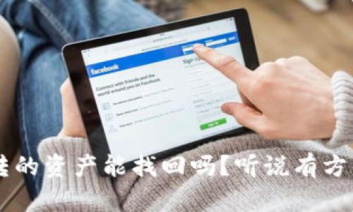 tpwallet误转的资产能找回吗？听说有方法，快来看看！