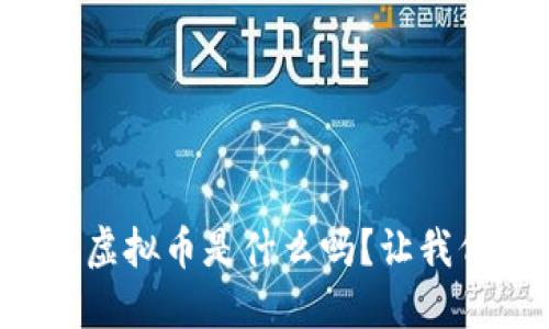 你知道暴风虚拟币是什么吗？让我们来聊聊吧！