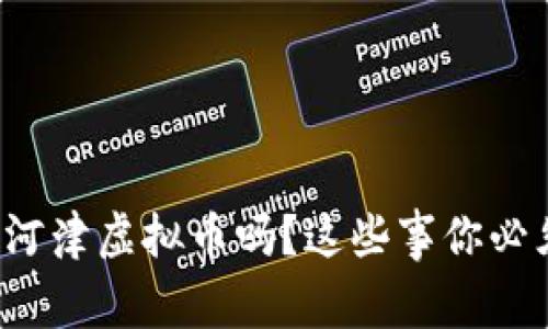 你了解河津虚拟币吗？这些事你必须知道！