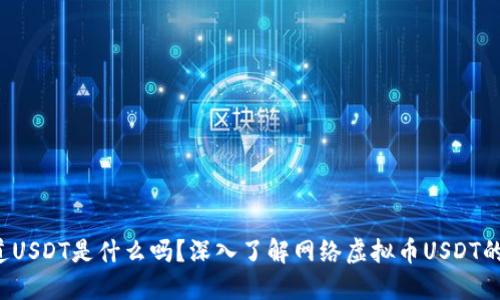 你知道USDT是什么吗？深入了解网络虚拟币USDT的秘密！