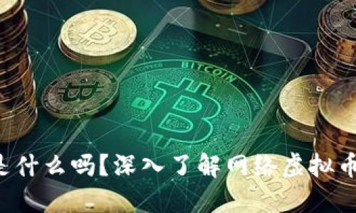 你知道USDT是什么吗？深入了解网络虚拟币USDT的秘密！