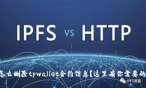 想知道怎么删除tpwallet合约信息？这里有你需要的全攻略！