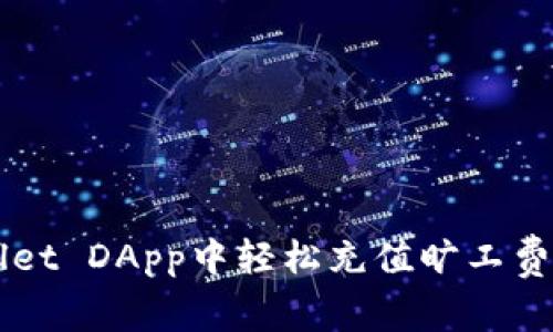 如何在TPWallet DApp中轻松充值旷工费？一起了解吧！