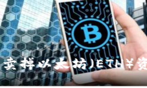 怎么在TPWallet里卖掉以太坊（ETH）资产？快速简单指南！