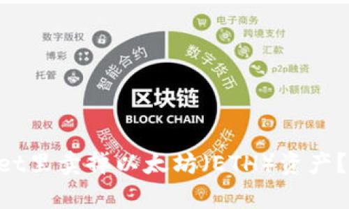 怎么在TPWallet里卖掉以太坊（ETH）资产？快速简单指南！
