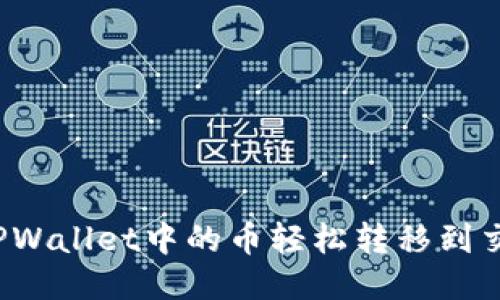 如何将TPWallet中的币轻松转移到交易平台？